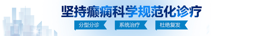 大鸡吧成人在线观看视频北京治疗癫痫病最好的医院